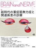 BRAIN and NERVE　Vol.76 No.1