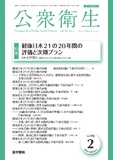 公衆衛生　Vol.88 No.2