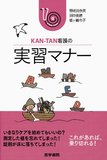KAN-TAN看護の 実習マナー 第1版