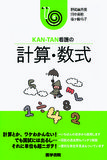 KAN-TAN看護の 計算・数式