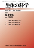 生体の科学　Vol.75 No.1