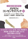 日本臨床栄養代謝学会 JSPENコンセンサスブック③