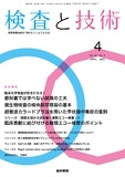 検査と技術　Vol.52 No.4