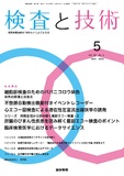 検査と技術　Vol.52 No.5