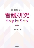 看護研究 Step by Step 第6版
