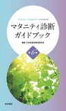 マタニティ診断ガイドブック 第6版