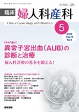 臨床婦人科産科　Vol.78 No.5