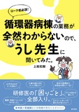 循環器病棟の業務が全然わからないので、うし先生に聞いてみた。