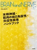 BRAIN and NERVE　Vol.76 No.5