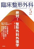 臨床整形外科　Vol.59 No.5