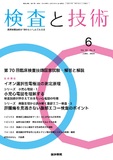 検査と技術　Vol.52 No.6