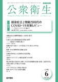 公衆衛生　Vol.88 No.6