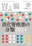 胃と腸　Vol.59 No.4