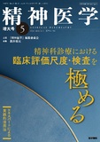 精神医学　Vol.66 No.5