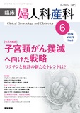 臨床婦人科産科　Vol.78 No.6