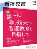 看護教育　Vol.65 No.3