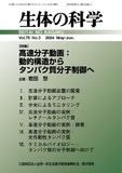 生体の科学　Vol.75 No.3