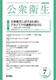 公衆衛生　Vol.88 No.7