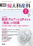 臨床婦人科産科　Vol.78 No.7