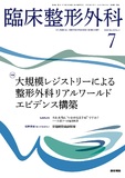 臨床整形外科　Vol.59 No.7