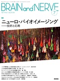 BRAIN and NERVE　Vol.76 No.7