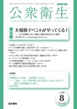 公衆衛生　Vol.88 No.8