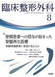 臨床整形外科　Vol.59 No.8