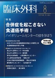 臨床外科　Vol.79 No.8
