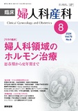 臨床婦人科産科　Vol.78 No.8