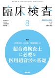 臨床検査　Vol.68 No.8