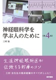 神経眼科学を学ぶ人のために 第4版