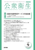 公衆衛生　Vol.88 No.9