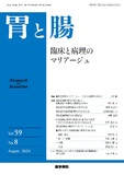 胃と腸　Vol.59 No.8