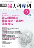 臨床婦人科産科　Vol.78 No.9