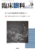 臨床眼科　Vol.78 No.9