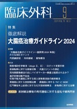 臨床外科　Vol.79 No.9