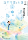 訪問看護と介護　Vol.29 No.5