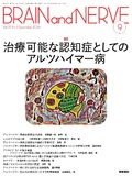 BRAIN and NERVE　Vol.76 No.9