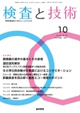 検査と技術　Vol.52 No.10