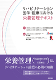 リハビリテーション医学・医療における栄養管理テキスト