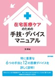 在宅医療ケアのための手技・デバイスマニュアル