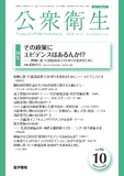 公衆衛生　Vol.88 No.10