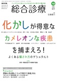 総合診療　Vol.34 No.10