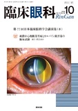 臨床眼科　Vol.78 No.10