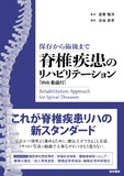 脊椎疾患のリハビリテーション［Web動画付］