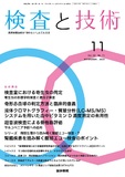 検査と技術　Vol.52 No.11