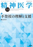 精神医学　Vol.66 No.10