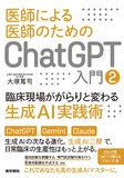 医師による医師のためのChatGPT入門 2