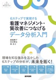 看護マネジメント・質改善につなげるデータ分析入門