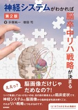 神経システムがわかれば脳卒中リハ戦略が決まる 第2版